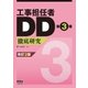 工事担任者DD第3種 徹底研究 改訂2版（オーム社） [電子書籍]