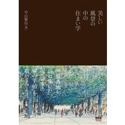 美しい風景の中の住まい学（オーム社） [電子書籍]