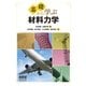 基礎から学ぶ 材料力学（オーム社） [電子書籍]