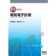 基本を学ぶ 電気電子計測（オーム社） [電子書籍]