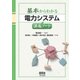基本からわかる 電力システム講義ノート（オーム社） [電子書籍]