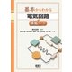 基本からわかる 電気回路講義ノート（オーム社） [電子書籍]