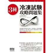 3種冷凍試験 攻略問題集（オーム社） [電子書籍]