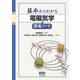 基本からわかる 電磁気学講義ノート（オーム社） [電子書籍]