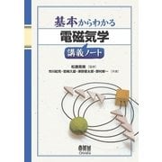 基本からわかる 電磁気学講義ノート（オーム社） [電子書籍]