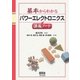 基本からわかる パワーエレクトロニクス講義ノート（オーム社） [電子書籍]