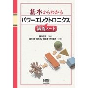 基本からわかる パワーエレクトロニクス講義ノート（オーム社） [電子書籍]