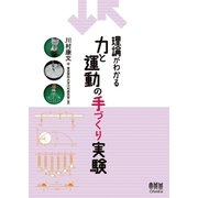 理論がわかる 力と運動の手づくり実験（オーム社） [電子書籍]
