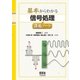 基本からわかる 信号処理講義ノート（オーム社） [電子書籍]