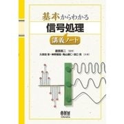 基本からわかる 信号処理講義ノート（オーム社） [電子書籍]