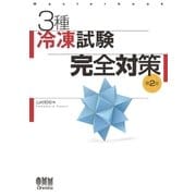3種冷凍試験完全対策 第2版（オーム社） [電子書籍]