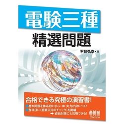 ヨドバシ Com 電験三種精選問題 オーム社 電子書籍 通販 全品無料配達