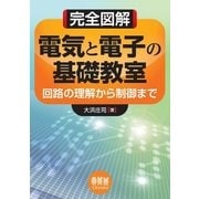 完全図解 電気と電子の基礎教室 回路の理解から制御まで（オーム社） [電子書籍]