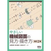 やさしい機械図面の見方・描き方 改訂2版（オーム社） [電子書籍]