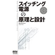 スイッチング電源の原理と設計（オーム社） [電子書籍]
