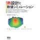 熱設計と数値シミュレーション（オーム社） [電子書籍]