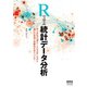 Rで学ぶ統計データ分析（オーム社） [電子書籍]