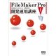 FileMaker Pro 開発運用講座 第2版（オーム社） [電子書籍]
