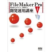 FileMaker Pro 開発運用講座 第2版（オーム社） [電子書籍]