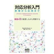 対応分析入門　原理から応用まで 解説◆Rで検算しながら理解する（オーム社） [電子書籍]