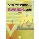 ソフトウェア開発へのSWEBOKの適用（オーム社） [電子書籍]