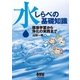 水しらべの基礎知識 ―環境学習から浄化の実践まで―（オーム社） [電子書籍]