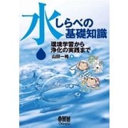 水しらべの基礎知識 ―環境学習から浄化の実践まで―（オーム社） [電子書籍]