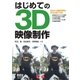 はじめての3D映像制作（オーム社） [電子書籍]
