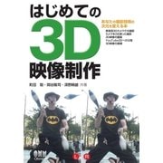 はじめての3D映像制作（オーム社） [電子書籍]