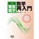 理工系 電気電子数学再入門（オーム社） [電子書籍]