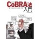 CoBRA法入門―「勘」を見える化する見積り手法―（オーム社） [電子書籍]