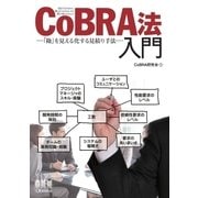 CoBRA法入門―「勘」を見える化する見積り手法―（オーム社） [電子書籍]