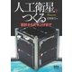 人工衛星をつくる ―設計から打ち上げまで―（オーム社） [電子書籍]