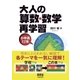 大人の算数・数学再学習 ─小中高12年─（オーム社） [電子書籍]