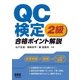 QC検定2級 合格ポイント解説（オーム社） [電子書籍]