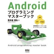 Androidプログラミング マスターブック（オーム社） [電子書籍]
