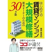 はじめての賃貸マンション大規模修繕 ―新米オーナーのための30ヵ条―（オーム社） [電子書籍]