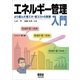 エネルギー管理入門 ―より進んだ省エネ、省コストの実現―（オーム社） [電子書籍]