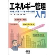 エネルギー管理入門 ―より進んだ省エネ、省コストの実現―（オーム社） [電子書籍]