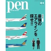 Pen(ペン) 2016年6/1号（CEメディアハウス） [電子書籍]