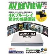 AVレビュー(AV REVIEW) 256号（音元出版） [電子書籍]