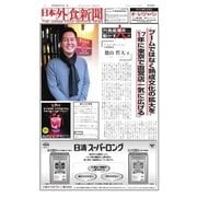 日本外食新聞 2016/5/15号（外食産業新聞社） [電子書籍]