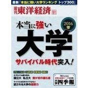 週刊東洋経済臨時増刊 本当に強い大学2016（東洋経済新報社） [電子書籍]