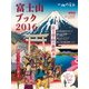 富士山ブック2016（山と溪谷社） [電子書籍]