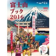 富士山ブック2016（山と溪谷社） [電子書籍]