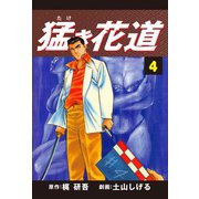 猛き花道(4)（ゴマブックス） [電子書籍]