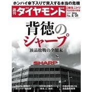 週刊ダイヤモンド 16年 5月21日号（ダイヤモンド社） [電子書籍]