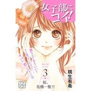 女子部にコイ！ プチデザ(3)（講談社） [電子書籍]