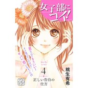 女子部にコイ！ プチデザ(4)（講談社） [電子書籍]