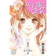 女子部にコイ！ プチデザ（1） [電子書籍]